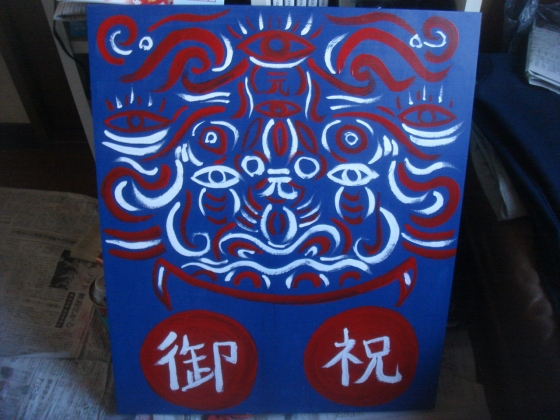 御祝