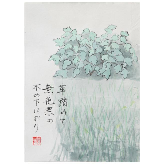 俳画＿草踏みて