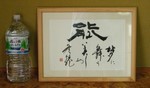 俳人　松本たかし氏の句